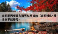 搬家那天哪些東西可以用舊的（搬家時這4種舊物不能帶走）