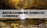 搬家公司24小時服務(wù)電話（蘭州搬家公司24小時服務(wù)電話）