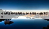 中山長(zhǎng)途搬家服務(wù)熱線（中山國(guó)際長(zhǎng)途搬家公司）