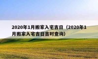 2020年1月搬家入宅吉日（2020年1月搬家入宅吉日吉時查詢）