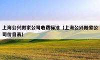 上海公興搬家公司收費(fèi)標(biāo)準(zhǔn)（上海公興搬家公司價目表）