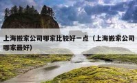 上海搬家公司哪家比較好一點(diǎn)（上海搬家公司哪家最好）