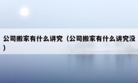 公司搬家有什么講究（公司搬家有什么講究沒(méi)）