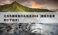 幾月不搬家有什么說法2024（搬家不能用的十個日子）