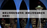 搬家公司螞蟻電話號碼（搬家公司電話附近螞蟻搬家）