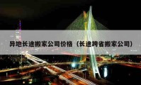 異地長途搬家公司價(jià)格（長途跨省搬家公司）