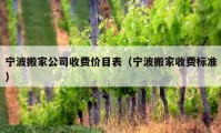 寧波搬家公司收費價目表（寧波搬家收費標準）