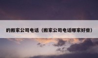 的搬家公司電話（搬家公司電話哪家好些）