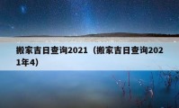 搬家吉日查詢2021（搬家吉日查詢2021年4）