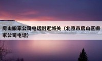 房山搬家公司電話附近城關(guān)（北京市房山區(qū)搬家公司電話）