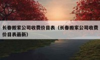 長春搬家公司收費(fèi)價(jià)目表（長春搬家公司收費(fèi)價(jià)目表最新）