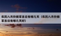 農(nóng)歷八月份搬家吉日有哪幾天（農(nóng)歷八月份搬家吉日有哪幾天好）