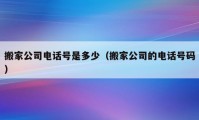 搬家公司電話號是多少（搬家公司的電話號碼）