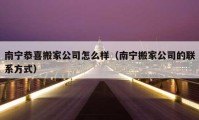 南寧恭喜搬家公司怎么樣（南寧搬家公司的聯(lián)系方式）