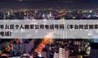 豐臺區(qū)個(gè)人搬家公司電話號碼（豐臺附近搬家電話）