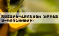 搬新家溫鍋有什么講究和準(zhǔn)備的（搬新家去溫鍋一般給什么時(shí)候最吉利）