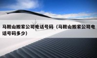 馬鞍山搬家公司電話號碼（馬鞍山搬家公司電話號碼多少）