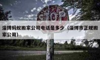 淄博螞蟻搬家公司電話是多少（淄博市正規(guī)搬家公司）