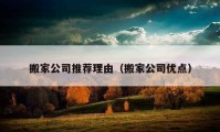 搬家公司推薦理由（搬家公司優(yōu)點(diǎn)）