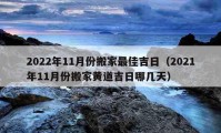 2022年11月份搬家最佳吉日（2021年11月份搬家黃道吉日哪幾天）