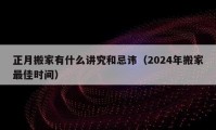 正月搬家有什么講究和忌諱（2024年搬家最佳時間）