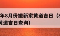 2023年8月份搬新家黃道吉日（8月23搬家黃道吉日查詢）