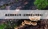 最正規(guī)搬家公司（正規(guī)搬家公司排名）