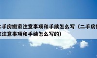 二手房搬家注意事項和手續(xù)怎么寫（二手房搬家注意事項和手續(xù)怎么寫的）