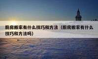 廚房搬家有什么技巧和方法（廚房搬家有什么技巧和方法嗎）