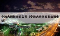 寧波大拇指搬家公司（寧波大拇指搬家公司電話）