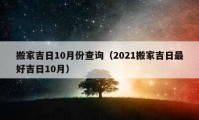 搬家吉日10月份查詢（2021搬家吉日最好吉日10月）