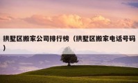 拱墅區(qū)搬家公司排行榜（拱墅區(qū)搬家電話號(hào)碼）