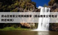 房山區(qū)搬家公司同城搬家（房山搬家公司電話(huà)附近城關(guān)）