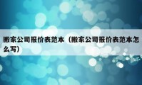 搬家公司報價表范本（搬家公司報價表范本怎么寫）