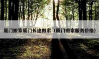 廈門搬家廈門長途搬家（廈門搬家服務價格）