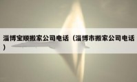 淄博寶順搬家公司電話（淄博市搬家公司電話）