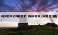 威海搬家公司價格表（威海搬家公司最低價格）