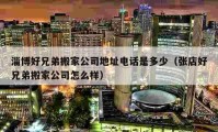 淄博好兄弟搬家公司地址電話是多少（張店好兄弟搬家公司怎么樣）