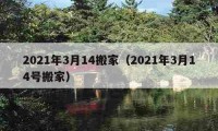 2021年3月14搬家（2021年3月14號搬家）