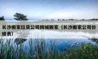 長沙搬家拉貨公司同城搬家（長沙搬家公司價(jià)格表）