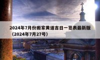 2024年7月份搬家黃道吉日一覽表最新版（2024年7月27號(hào)）