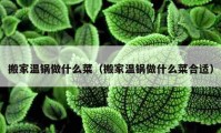 搬家溫鍋?zhàn)鍪裁床耍ò峒覝劐佔(zhàn)鍪裁床撕线m）