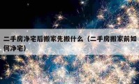 二手房凈宅后搬家先搬什么（二手房搬家前如何凈宅）