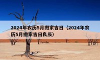 2024年農歷5月搬家吉日（2024年農歷5月搬家吉日良辰）