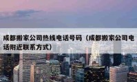 成都搬家公司熱線電話號碼（成都搬家公司電話附近聯(lián)系方式）