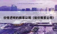 價格透明的搬家公司（低價搬家公司）