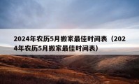 2024年農(nóng)歷5月搬家最佳時間表（2024年農(nóng)歷5月搬家最佳時間表）