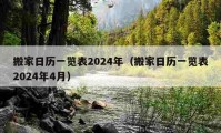 搬家日歷一覽表2024年（搬家日歷一覽表2024年4月）