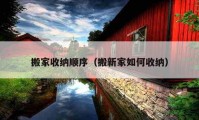 搬家收納順序（搬新家如何收納）