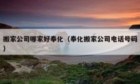 搬家公司哪家好奉化（奉化搬家公司電話號碼）